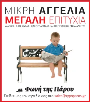 ΦΩΝΗ ΤΗΣ ΠΑΡΟΥ
